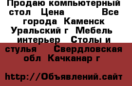 Продаю компьютерный стол › Цена ­ 4 000 - Все города, Каменск-Уральский г. Мебель, интерьер » Столы и стулья   . Свердловская обл.,Качканар г.